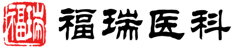 福瑞医科
